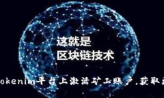 如何在Tokenim平台上激活矿工账户，获