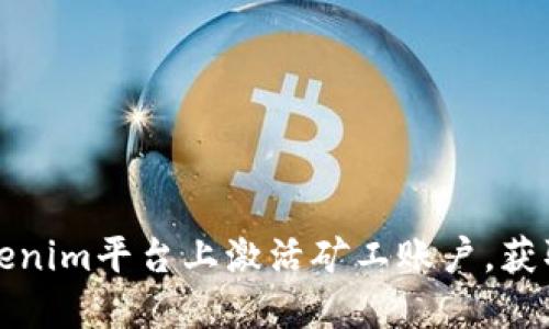 如何在Tokenim平台上激活矿工账户,获取更高收益
