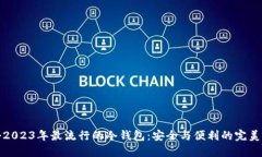 揭秘2023年最流行的冷钱包：安全与便