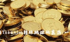 如何验证Tokenim转账地址的真伪：一站