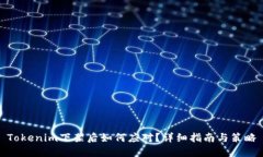 Tokenim下架后如何应对？详细指南与策