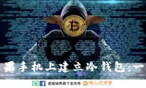 如何在苹果手机上建立冷钱包:一步步指南