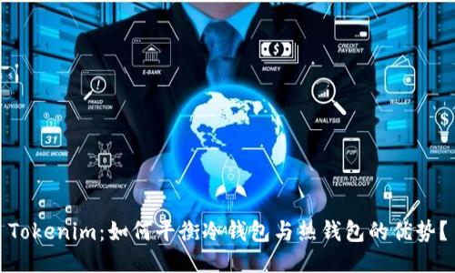 Tokenim:如何平衡冷钱包与热钱包的优势?