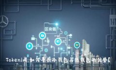 Tokenim：如何平衡冷钱包与热钱包的优