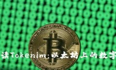 从零开始解读Tokenim：以太坊上的数字