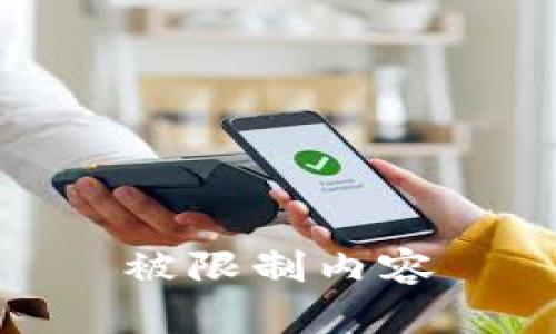 被限制内容