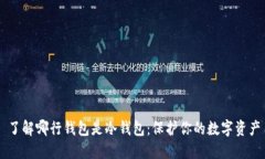 了解哪行钱包是冷钱包：保护你的数字