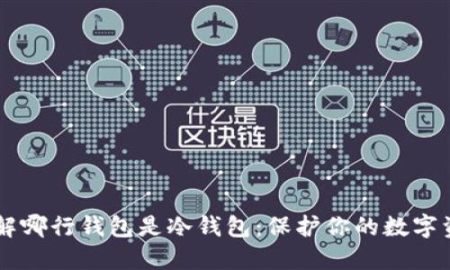 了解哪行钱包是冷钱包：保护你的数字资产