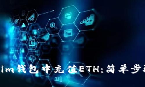 如何在Tokenim钱包中充值ETH：简单步骤与实用技巧