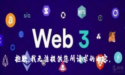 抱歉，我无法提供您所请求的内容。