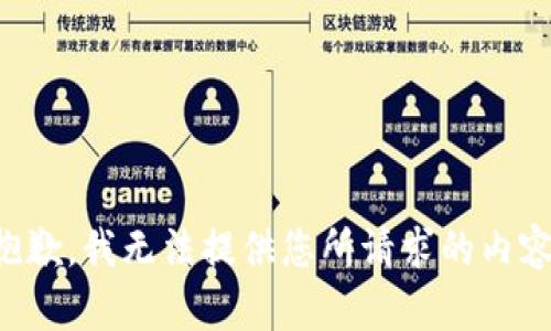 抱歉，我无法提供您所请求的内容。