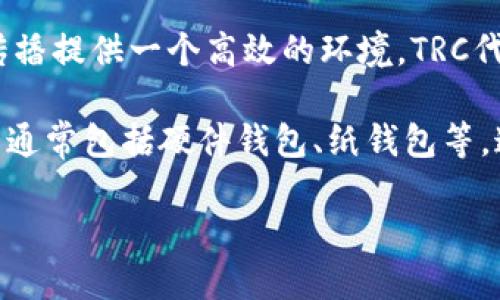冷钱包（Cold Wallet）是指一种安全存储加密货币的方式。与热钱包（Hot Wallet）相对，冷钱包不与互联网连接，因此相对更安全，更能防止黑客攻击与网络泄露。

TRC则是指基于TRON区块链的代币标准。TRON是一个基于区块链技术的去中心化平台，旨在为数字内容的传播提供一个高效的环境。TRC代币（如TRC10和TRC20）是TRON网络上发行的代币，其中TRC20代币的标准特性与以太坊的ERC20代币类似。

结合“冷钱包”和“TRC”，冷钱包TRC可以理解为用于存储TRON区块链上TRC代币的一种安全存储方案。冷钱包通常包括硬件钱包、纸钱包等，这些方式能很好地保护用户的私钥和资产，降低因黑客攻击或设备丢失造成的损失风险。

如果你想了解更多关于冷钱包TRC的具体操作、优势、以及如何选择合适的冷钱包等问题，请告知！