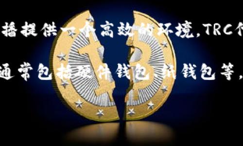 冷钱包（Cold Wallet）是指一种安全存储加密货币的方式。与热钱包（Hot Wallet）相对，冷钱包不与互联网连接，因此相对更安全，更能防止黑客攻击与网络泄露。

TRC则是指基于TRON区块链的代币标准。TRON是一个基于区块链技术的去中心化平台，旨在为数字内容的传播提供一个高效的环境。TRC代币（如TRC10和TRC20）是TRON网络上发行的代币，其中TRC20代币的标准特性与以太坊的ERC20代币类似。

结合“冷钱包”和“TRC”，冷钱包TRC可以理解为用于存储TRON区块链上TRC代币的一种安全存储方案。冷钱包通常包括硬件钱包、纸钱包等，这些方式能很好地保护用户的私钥和资产，降低因黑客攻击或设备丢失造成的损失风险。

如果你想了解更多关于冷钱包TRC的具体操作、优势、以及如何选择合适的冷钱包等问题，请告知！