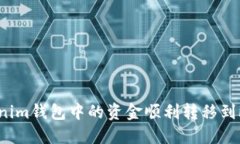 如何将Tokenim钱包中的资金顺利转移到