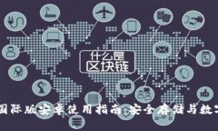 IM冷钱包国际版安卓使用指南：安全存