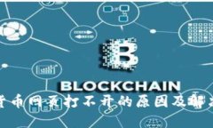 数字货币网页打不开的原因及解决方案