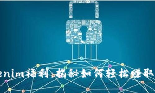 玩转Tokenim福利：揭秘如何轻松赚取更多收益