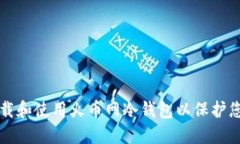 如何安全下载和使用火币网冷钱包以保