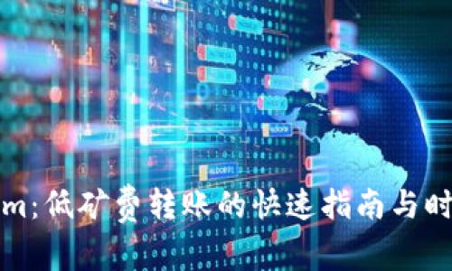 Tokenim：低矿费转账的快速指南与时间解析
