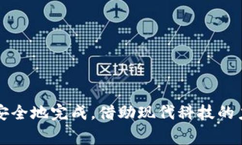 “TokenIM离线签名”是指在区块链应用或数字资产管理中，使用TokenIM工具进行的离线签名操作。离线签名的主要目的是确保交易的安全性，降低在网络上进行交易时发生的风险（如被黑客攻击或数据泄露）。这种方式通常在需要高度安全的环境下使用，例如在管理数字货币钱包、进行重要交易时等。

### 离线签名的基本概念

离线签名是一种安全机制，它允许用户在不连接互联网的情况下，对交易进行数字签名。用户通过将交易信息导出到一个文件，随后在一个隔离的、无网络连接的设备（例如专用的硬件钱包或即使是纸质版）上进行签名，并最终将签名的交易信息返回到在线环境中完成网络提交。这种方式可以有效防止恶意软件攻击，保护用户的私钥和其他敏感信息。

### TokenIM的角色

TokenIM是一款支持多种区块链的数字资产管理工具。它的离线签名功能允许用户更加安全地执行交易。通过使用TokenIM，用户可以在进行重要交易时，首先在离线环境中生成签名，然后再在线发布这些签名，降低了在网上操作可能遇到的风险。

### 离线签名的用途

1. **提高安全性**：通过将签名过程与网络隔离，减少了签名过程中的风险。
2. **保护私钥**：在离线状态下进行签名可以确保私钥不被暴露给在线环境。
3. **适用于大额交易**：需要更高安全性的高价值交易非常适合使用离线签名。
4. **兼容多种区块链**：TokenIM支持多种区块链协议和资产，可以灵活进行多种资产的离线操作。

### 为什么需要离线签名？

“宁可千日不做，勿做一日之长”这句谚语形象表达了准备的重要性。在数字资产管理上，“长久而稳”的原则尤为重要。离线签名之所以突出，是因为它为许多用户的数字资产提供了必要的保护，尤其是在当今网络环境安全性日益降低的背景下。

### 如何使用TokenIM进行离线签名？

第一步：准备环境
在进行离线签名之前，用户需要确保有两个设备：一个在线设备用于安装TokenIM并生成交易；另一个离线设备用于执行签名。

第二步：创建交易
首先在在线设备中打开TokenIM，创建一笔需要签名的交易。填写必要的内容并生成交易信息。

第三步：导出交易信息
将交易信息导出为文件格式，例如JSON文件。此文件包含了交易的所有必要信息，在离线环境中签名时会使用到。

第四步：使用离线设备进行签名
将导出的交易文件转移至离线设备，打开TokenIM的离线签名功能，导入交易文件，并进行签名。完成后，生成的签名信息会保存在设备上。

第五步：回传签名信息
将离线设备上生成的签名信息转回在线设备，再将其上传到TokenIM中以提交交易。

### 总结

“安全第一”在金融和资产管理中绝非空话。TokenIM的离线签名功能为用户提供了更高的安全性，保护数字资产免受动态在线环境的威胁，确保交易能够顺利且安全地完成。借助现代科技的力量，即使面对复杂多变的网络环境，用户也能稳稳当当地保护自己的资产。这为我们每一个数字资产的持有者都提供了更为安心的保障，真正做到了“未雨绸缪”。