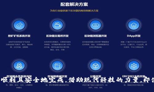 “TokenIM离线签名”是指在区块链应用或数字资产管理中，使用TokenIM工具进行的离线签名操作。离线签名的主要目的是确保交易的安全性，降低在网络上进行交易时发生的风险（如被黑客攻击或数据泄露）。这种方式通常在需要高度安全的环境下使用，例如在管理数字货币钱包、进行重要交易时等。

### 离线签名的基本概念

离线签名是一种安全机制，它允许用户在不连接互联网的情况下，对交易进行数字签名。用户通过将交易信息导出到一个文件，随后在一个隔离的、无网络连接的设备（例如专用的硬件钱包或即使是纸质版）上进行签名，并最终将签名的交易信息返回到在线环境中完成网络提交。这种方式可以有效防止恶意软件攻击，保护用户的私钥和其他敏感信息。

### TokenIM的角色

TokenIM是一款支持多种区块链的数字资产管理工具。它的离线签名功能允许用户更加安全地执行交易。通过使用TokenIM，用户可以在进行重要交易时，首先在离线环境中生成签名，然后再在线发布这些签名，降低了在网上操作可能遇到的风险。

### 离线签名的用途

1. **提高安全性**：通过将签名过程与网络隔离，减少了签名过程中的风险。
2. **保护私钥**：在离线状态下进行签名可以确保私钥不被暴露给在线环境。
3. **适用于大额交易**：需要更高安全性的高价值交易非常适合使用离线签名。
4. **兼容多种区块链**：TokenIM支持多种区块链协议和资产，可以灵活进行多种资产的离线操作。

### 为什么需要离线签名？

“宁可千日不做，勿做一日之长”这句谚语形象表达了准备的重要性。在数字资产管理上，“长久而稳”的原则尤为重要。离线签名之所以突出，是因为它为许多用户的数字资产提供了必要的保护，尤其是在当今网络环境安全性日益降低的背景下。

### 如何使用TokenIM进行离线签名？

第一步：准备环境
在进行离线签名之前，用户需要确保有两个设备：一个在线设备用于安装TokenIM并生成交易；另一个离线设备用于执行签名。

第二步：创建交易
首先在在线设备中打开TokenIM，创建一笔需要签名的交易。填写必要的内容并生成交易信息。

第三步：导出交易信息
将交易信息导出为文件格式，例如JSON文件。此文件包含了交易的所有必要信息，在离线环境中签名时会使用到。

第四步：使用离线设备进行签名
将导出的交易文件转移至离线设备，打开TokenIM的离线签名功能，导入交易文件，并进行签名。完成后，生成的签名信息会保存在设备上。

第五步：回传签名信息
将离线设备上生成的签名信息转回在线设备，再将其上传到TokenIM中以提交交易。

### 总结

“安全第一”在金融和资产管理中绝非空话。TokenIM的离线签名功能为用户提供了更高的安全性，保护数字资产免受动态在线环境的威胁，确保交易能够顺利且安全地完成。借助现代科技的力量，即使面对复杂多变的网络环境，用户也能稳稳当当地保护自己的资产。这为我们每一个数字资产的持有者都提供了更为安心的保障，真正做到了“未雨绸缪”。