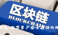 硬盘冷钱包：数字资产安全存储的理想