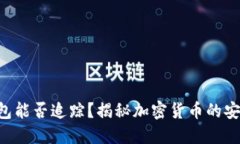 U的冷钱包能否追踪？揭秘加密货币的