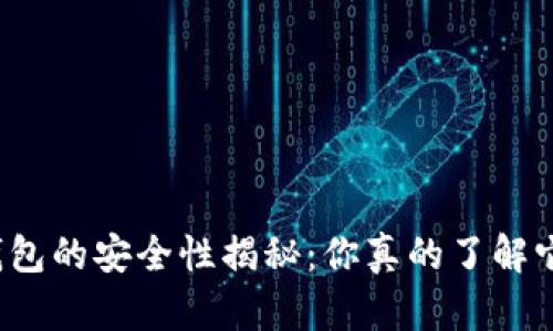 冷钱包的安全性揭秘：你真的了解它吗？