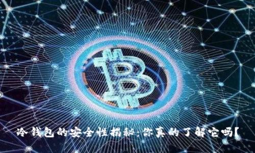 冷钱包的安全性揭秘：你真的了解它吗？