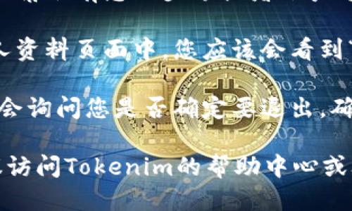 要退出Tokenim账户，您可以按照以下步骤进行操作：

1. **打开Tokenim应用或网站**：启动您的Tokenim应用或访问官方网站。

2. **找到设置或账户选项**：通常在右上角会有您的头像或者账户名称，点击它以进入账户设置。

3. **选择退出登录**：在账户设置或个人资料页面中，您应该会看到“退出登录”或“注销”选项，点击它。

4. **确认退出**：某些情况下，系统可能会询问您是否确定要退出，确认即可。

如果您在退出过程中遇到任何问题，建议访问Tokenim的帮助中心或联系他们的客户支持进行进一步的协助。