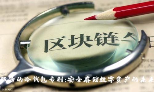 恒宝股份的冷钱包专利：安全存储数字资产的未来之路