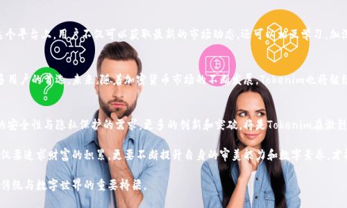   了解Tokenim：与主流数字钱包的深度对比与优势分析 / 

 guanjianci Tokenim, 数字钱包, 加密货币, 安全性 /guanjianci 

引言：数字钱包的崛起与Tokenim的定位
在数字化时代，传统的现金交易正在逐渐被电子支付所取代，尤其是在加密货币日益广泛应用的今天，数字钱包的角色愈发重要。Tokenim作为新兴的数字钱包平台，以其独特的功能与安全措施，迅速吸引了众多用户的注意。正如俗话所说：“一日之计在于晨”，选择一个好的钱包从一开始就显得尤为重要。

Tokenim：概述与核心功能
Tokenim数字钱包以其易用性和强大的功能而受到广泛欢迎。它不仅支持多种加密货币的存储与交易，还提供用户友好的界面和高水平的安全性。例如，Tokenim采用了分布式账本技术，使得交易透明且不可篡改。此外，Tokenim还支持即时交易，用户能够毫不费力地在不同的加密资产之间转换。

安全性：Tokenim的护城河
数字钱包的安全性是用户最为关心的一个方面。Tokenim通过多重加密技术和生物识别认证，让用户的资产更加安全。就像“防人之心不可无”，Tokenim早在产品设计之初就考虑到如何避免黑客攻击和用户数据泄露。通过定期的安全审查和漏洞修复，Tokenim确保用户可以安心地进行交易。

与主流数字钱包的深度对比
当提到数字钱包，许多人可能会想到市场上的一些主流产品，比如MetaMask、Coinbase Wallet等。Tokenim与这些钱包的对比显示出其独特的优势。
ul
    listrong用户体验：/strongTokenim界面简单直观，操作流程清晰，而有些传统钱包在界面设计上相对复杂，导致用户在使用时感到困惑。/li
    listrong交易费用：/strongTokenim在交易过程中的费用透明，且相较于其他钱包，其费用通常更低，这无疑吸引了不少投资者。/li
    listrong支持币种：/strongTokenim支持的币种种类繁多，能够满足不同用户的需求，而有些钱包则在币种支持上较为单一。/li
/ul

文化与加密货币的结合
数字货币的兴起通常伴随着文化的变迁。在国内，尤其是年轻一代，数字支付已成为生活常态。许多用户通过小额支付的方式体验到加密货币带来的便利。正如古话所说，“小投入大回报”，Tokenim的出现为更多用户提供了参与加密市场的机会。

本地化特色：Tokenim的用户社区与支持
Tokenim不仅关注用户的需求，更注重建立一个本地化的社区。通过定期的线上线下活动，Tokenim为用户提供了一个分享和交流的平台。在这个平台上，用户不仅可以获取最新的市场动态，还可以相互学习，加深对数字货币的理解，正如老话说的“众人拾柴火焰高”，只有相互分享，才能让社区发展壮大。

总结：选择Tokenim的理由
选择一个合适的数字钱包，是每个加密货币用户都应认真对待的事情。Tokenim凭借其高安全性、低交易费用和良好的用户体验，已经成为许多用户的首选。未来，随着加密货币市场的不断发展，Tokenim也将继续其服务，迎接新的挑战。正如“天道酬勤”，努力与创新将继续推动Tokenim向前发展。

未来展望：Tokenim的潜力与挑战
面对未来的竞争，Tokenim需要不断提升自身的技术水平与用户体验，以保持其市场竞争力。在不断更新的同时，还需要关注用户对加密钱包的安全性与隐私保护的需求。更多的创新和突破，将是Tokenim在激烈的市场竞争中立足之本。 

随着数字货币行业的发展，Tokenim的前景值得期待。只有紧紧把握市场脉搏，才能在变幻莫测的市场中占得一席之地。生在这个时代，我们不仅要追求财富的积累，更要不断提升自身的审美能力和数字素养，才能在这个信息化时代立于潮头。正如那句老话：“人活一世，草木一秋”，无论世界如何变化，唯有坚持学习与成长，才能在市场竞争中稳操胜券。 

总之，Tokenim不仅是一个数字钱包，更是随着时代的发展而不断变化的金融形态。相信未来，它能在更广泛的领域发挥重要的作用，成为连接传统与数字世界的重要桥梁。