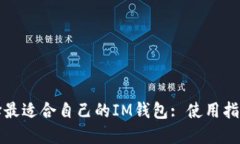 如何选择最适合自己的IM钱包: 使用指