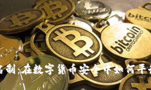 冷钱包与实名制：在数字货币安全中如何平衡隐私与合规