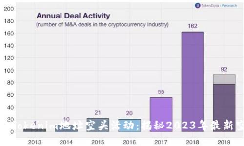 如何参与Tokenim地址空头活动:揭秘2023年最新空投攻略