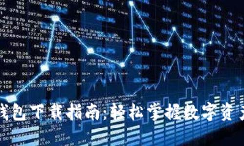 冷链钱包下载指南:轻松掌握数字资产管理