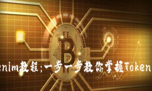 最实用的Tokenim教程:一步一步教你掌握Tokenim的使用技巧