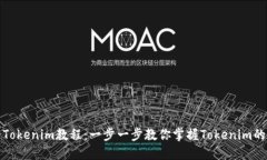 最实用的Tokenim教程：一步一步教你掌