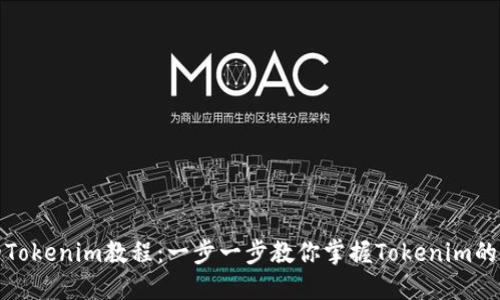 最实用的Tokenim教程:一步一步教你掌握Tokenim的使用技巧