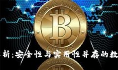 Bither冷钱包解析：安全性与实用性并存