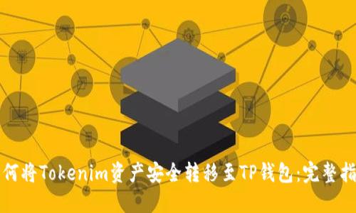 如何将Tokenim资产安全转移至TP钱包:完整指南