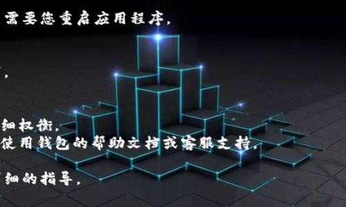 取消多签钱包功能通常涉及几个步骤，具体步骤可能会根据您使用的钱包软件或平台有所不同。以下是一般的操作指南：

### 1. 登录钱包账户
首先，打开您的多签钱包应用或网站，并使用您的账户凭证登录。

### 2. 查找多签设置
在账户界面，寻找“设置”或“安全性”选项。多签（多重签名）钱包的设置通常会集中在这些选项中。

### 3. 取消或变更多签配置
在多签设置中，您应该能找到关于当前多签配置的信息。通常会有一个选项允许您修改或者取消多签功能。有些钱包可能要求您输入新的签名规则或移除某些签名方。

### 4. 确认身份验证
为确保安全性，您可能需要通过电子邮件确认或输入密码、双因素身份验证（2FA）代码等方式来证明您的身份。

### 5. 保存设置
完成上述步骤后，要确保您保存了所做的更改。有时系统会提示您确认更改，务必要仔细阅读提示信息。

### 6. 退出并重新登录
为确保更改生效，建议您退出账户并重新登录。有些应用可能需要您重启应用程序。

### 7. 检查钱包状态
最后，检查您的钱包状态，确保多签钱包功能确实已经被取消。

### 注意事项
- 取消多签功能可能降低您的钱包安全性，建议在操作前仔细权衡。
- 不同钱包的操作界面可能有所不同，具体步骤请参阅您所使用钱包的帮助文档或客服支持。

如果您对某个具体钱包有疑问，欢迎告诉我，我将提供更加详细的指导。