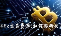 探秘OKEx交易费率：如何你的交易成本