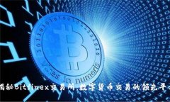 揭秘Bitfinex交易所：数字货币交易的领