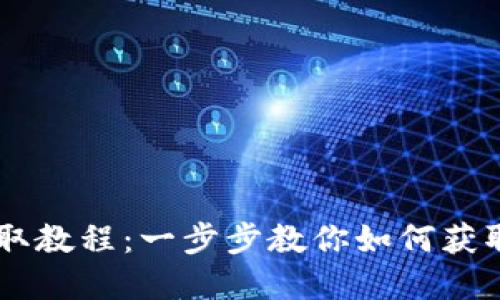 CORE释放币领取教程:一步步教你如何获取数字资产奖励