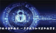CORE释放币领取教程：一步步教你如何