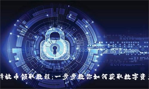 CORE释放币领取教程:一步步教你如何获取数字资产奖励