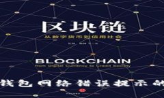 解决冷钱包网络错误提示的全攻略