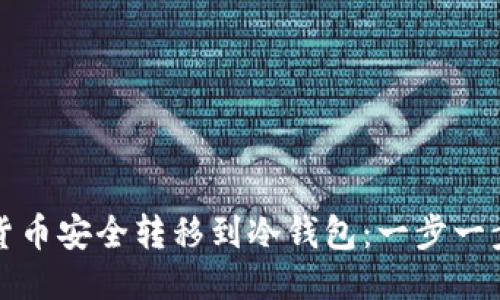 如何将货币安全转移到冷钱包：一步一步的指南