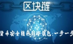 如何将货币安全转移到冷钱包：一步一